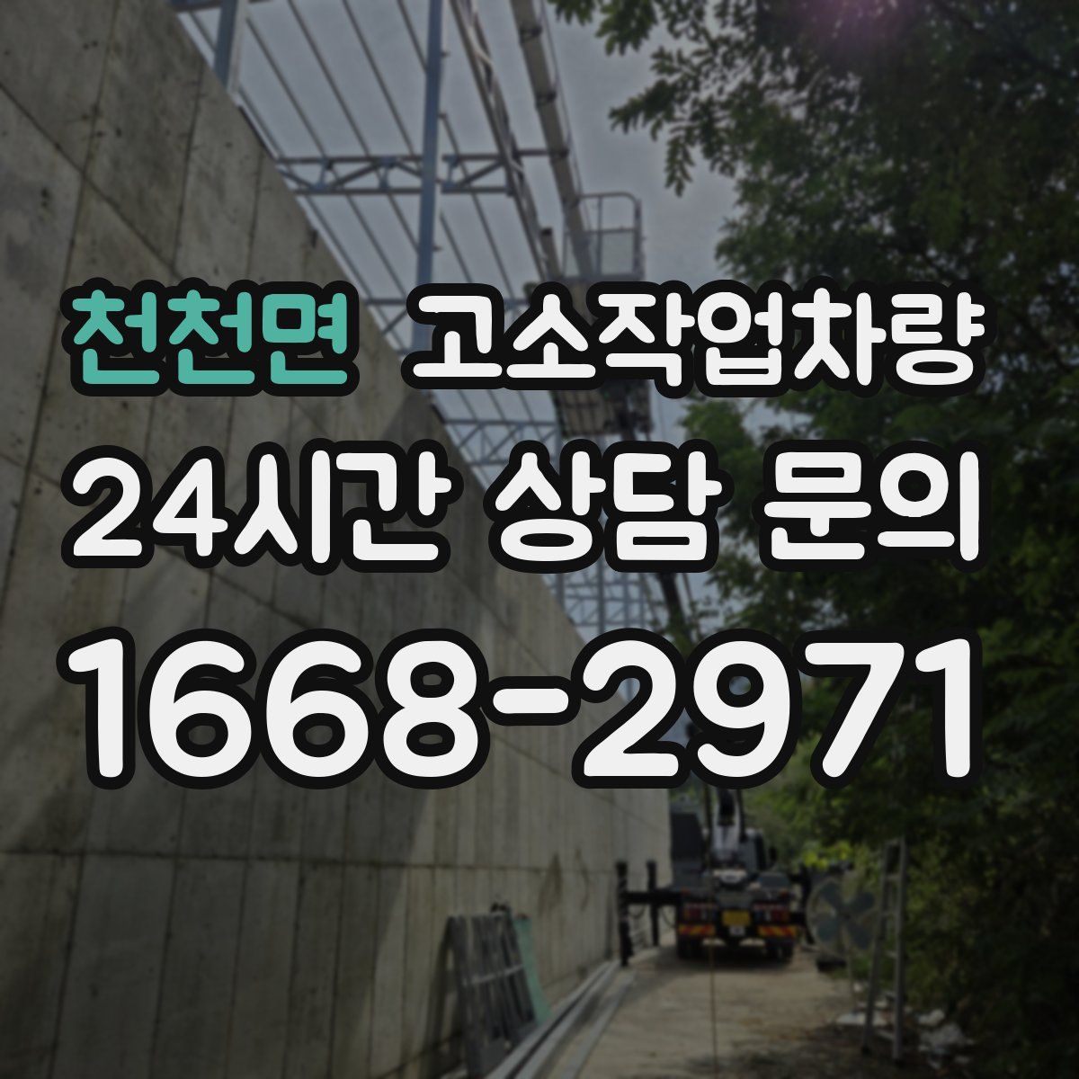천천면 고소작업차량