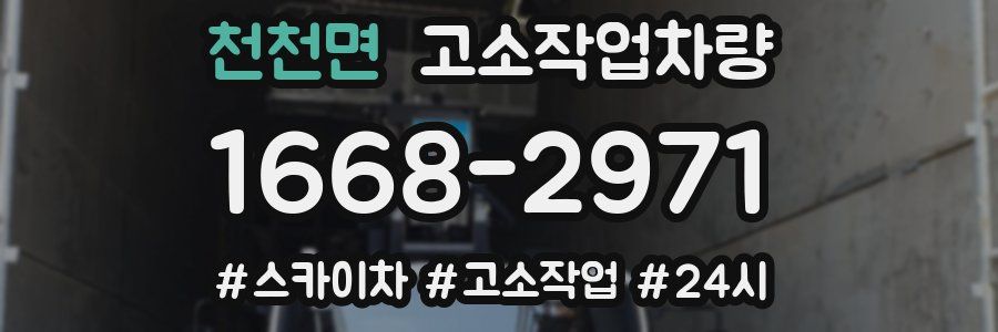 천천면 고소작업차량