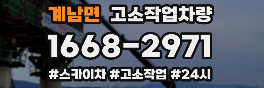 계남면 고소작업차량