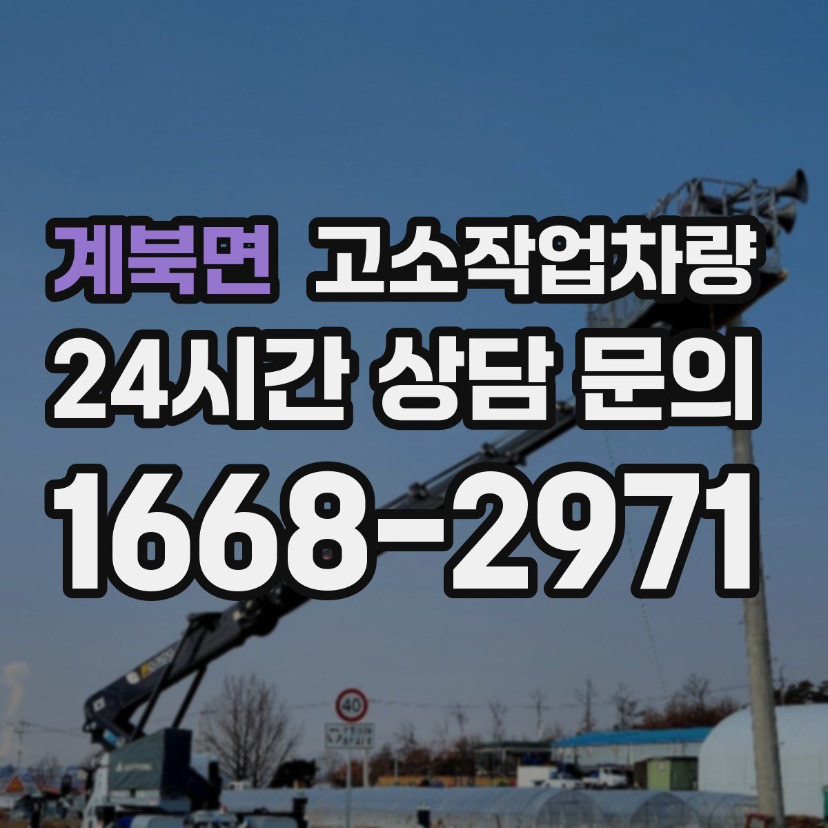 계북면 고소작업차량