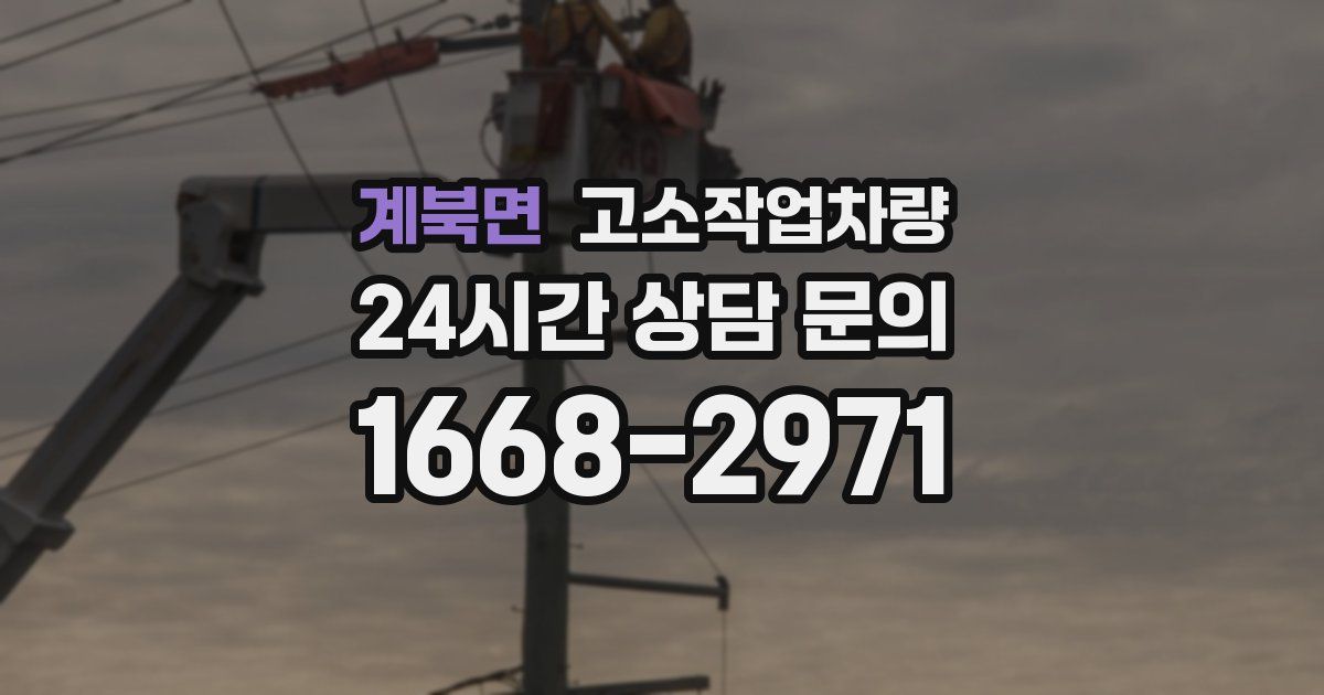 계북면 고소작업차량