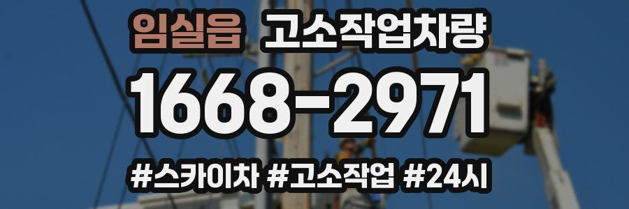 임실읍 고소작업차량