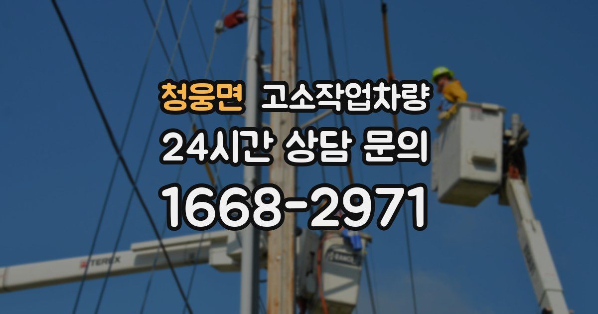 청웅면 고소작업차량
