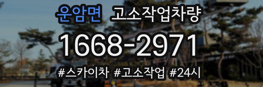 운암면 고소작업차량