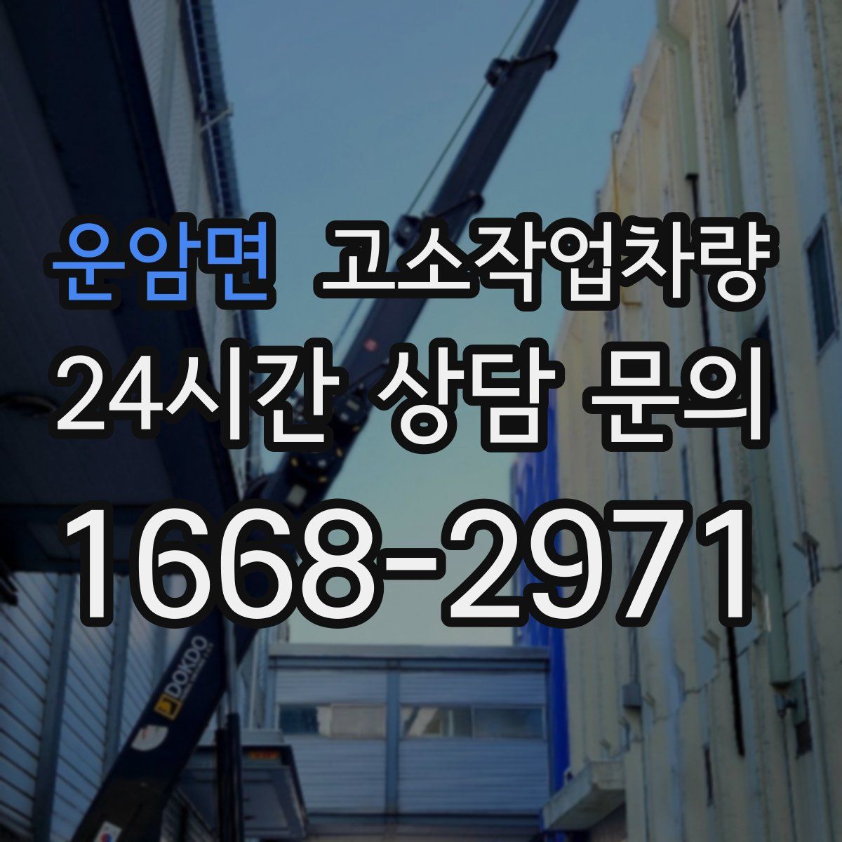 운암면 고소작업차량