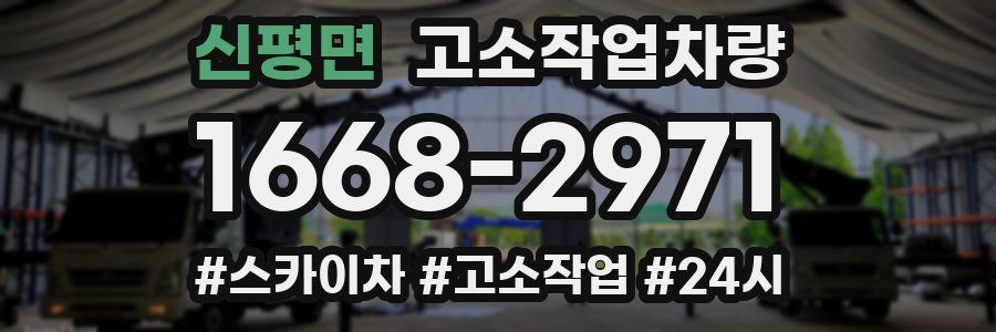 신평면 고소작업차량
