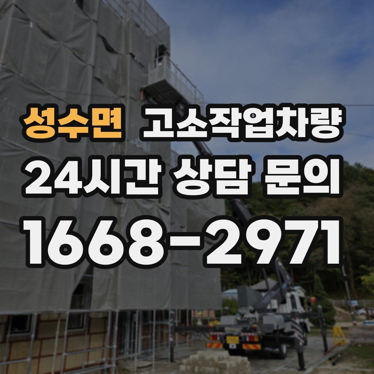 성수면 고소작업차량 안전하게 쓰기 위한 점검 포인트