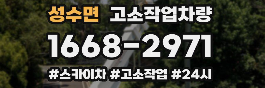 성수면 고소작업차량