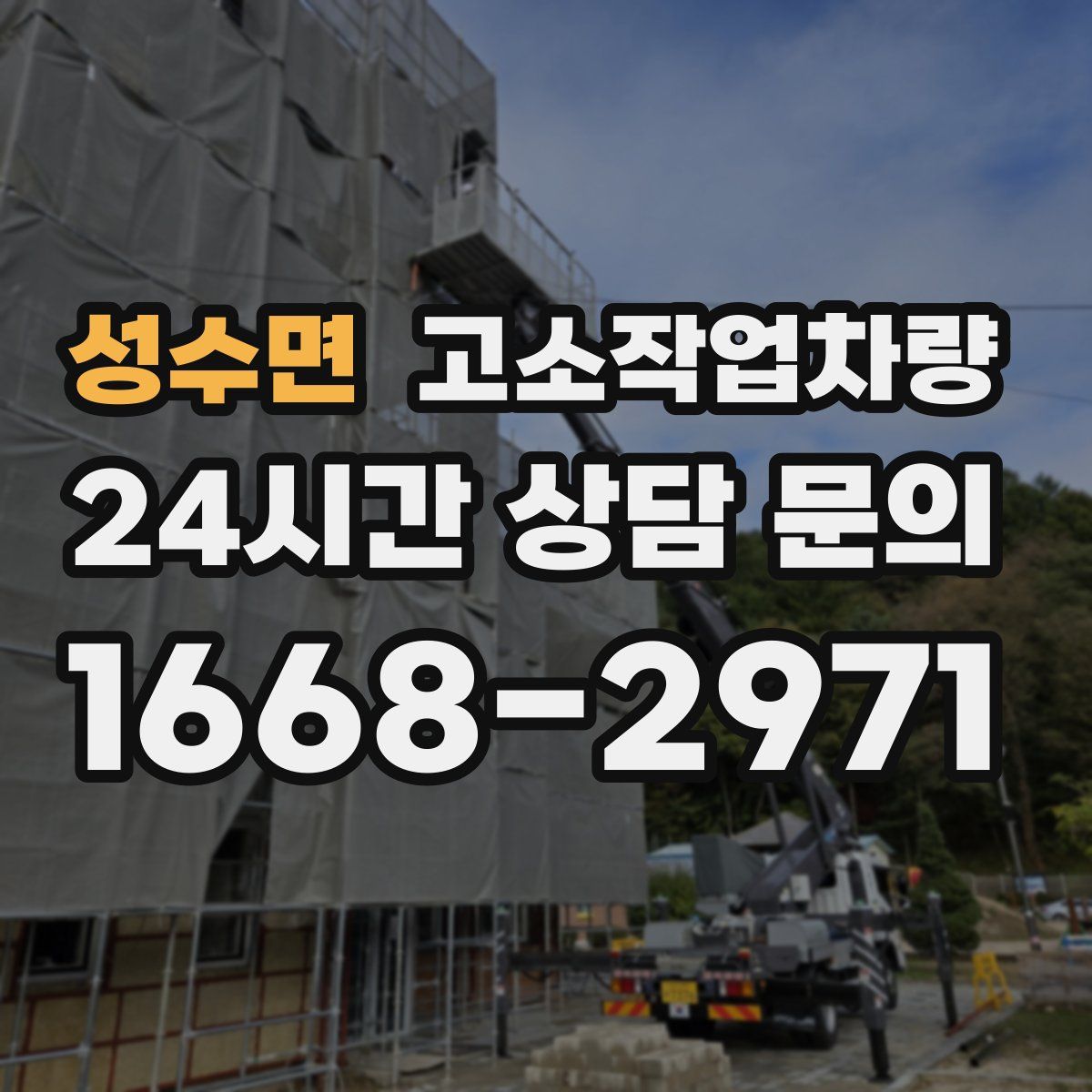 성수면 고소작업차량