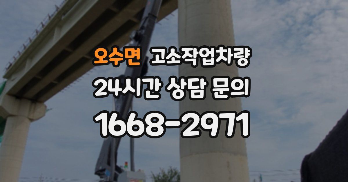 오수면 고소작업차량