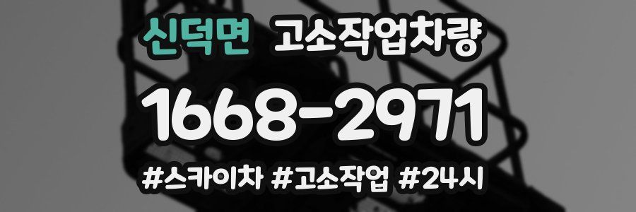신덕면 고소작업차량