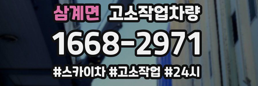 삼계면 고소작업차량