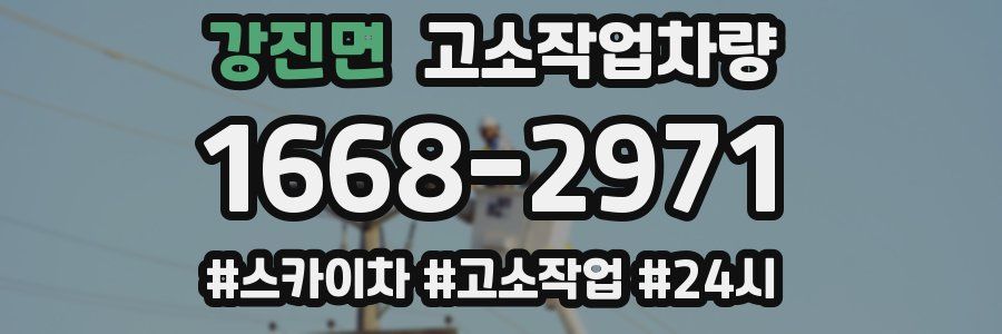 강진면 고소작업차량