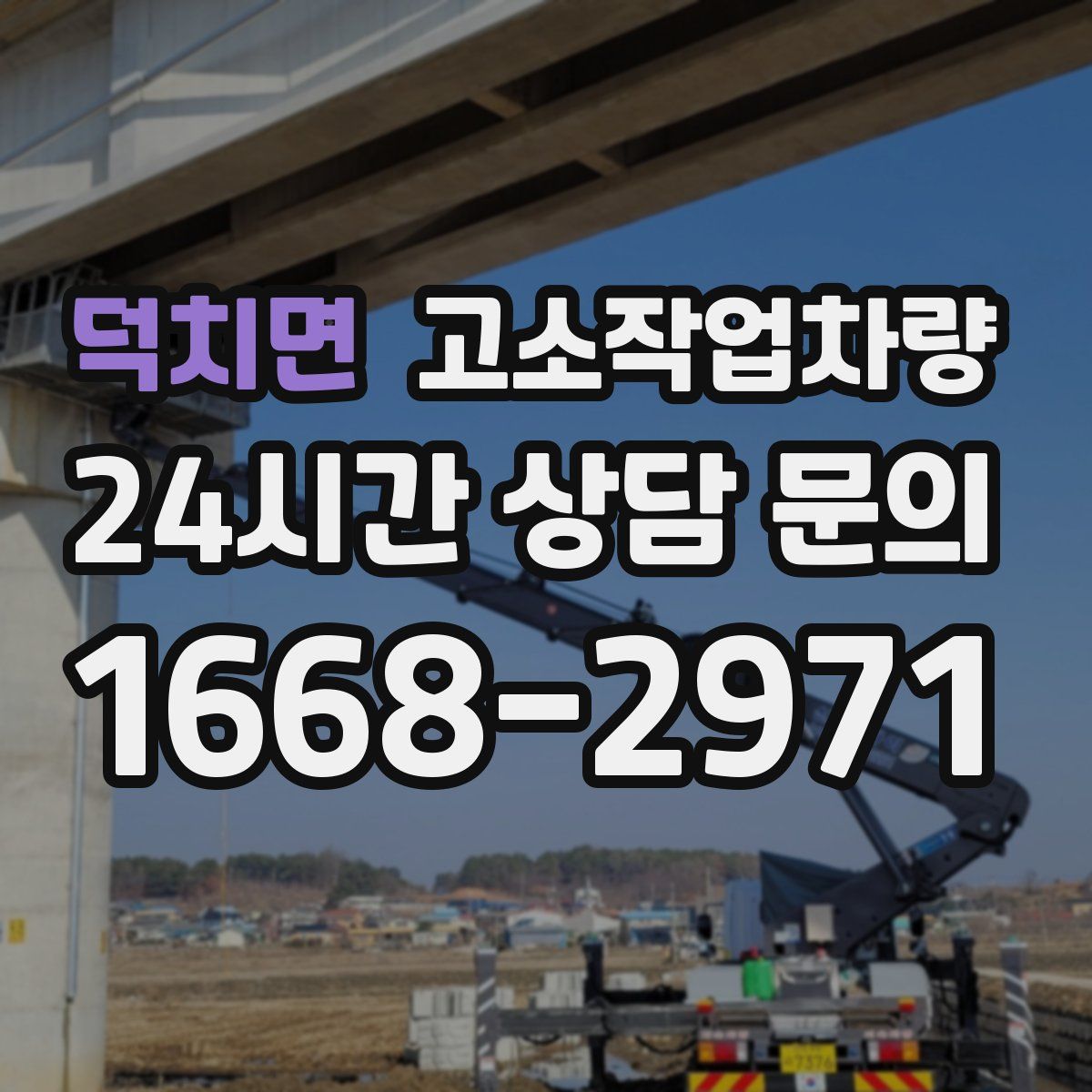덕치면 고소작업차량
