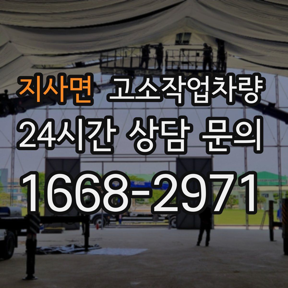 지사면 고소작업차량