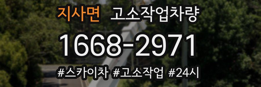 지사면 고소작업차량