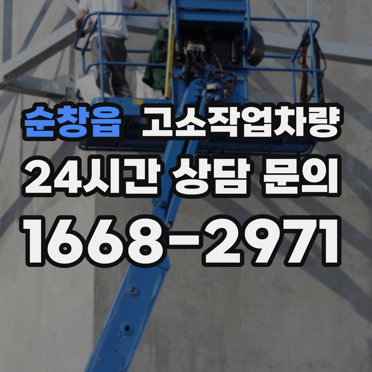 순창읍 고소작업차량