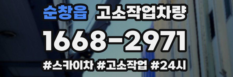 순창읍 고소작업차량