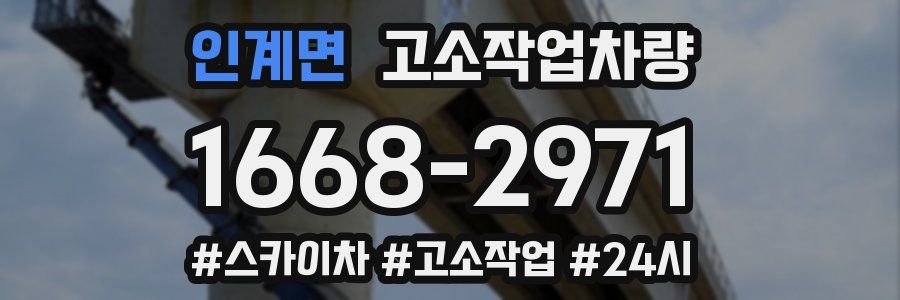 인계면 고소작업차량