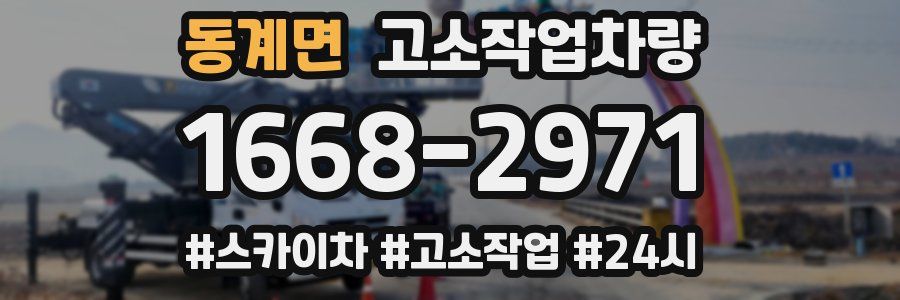 동계면 고소작업차량
