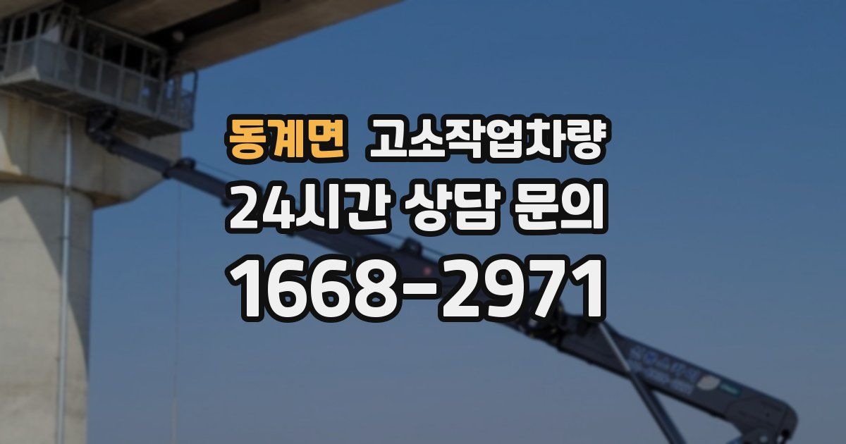동계면 고소작업차량
