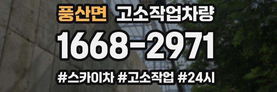 풍산면 고소작업차량
