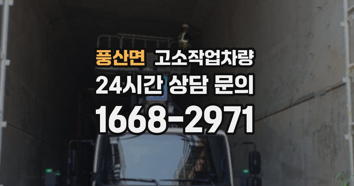 풍산면 고소작업차량