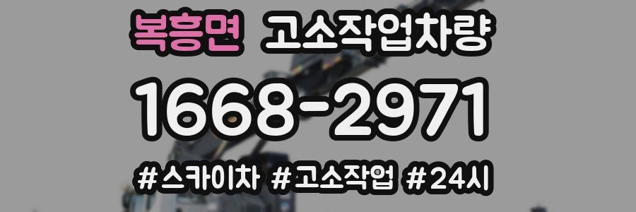 복흥면 고소작업차량