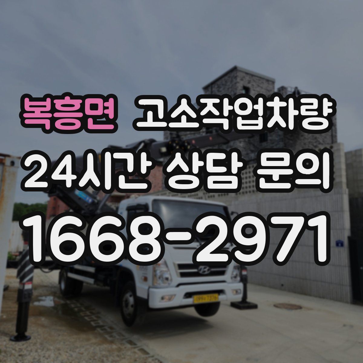 복흥면 고소작업차량