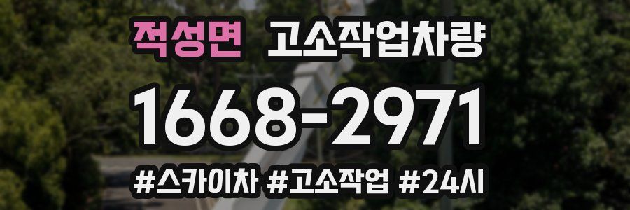 적성면 고소작업차량
