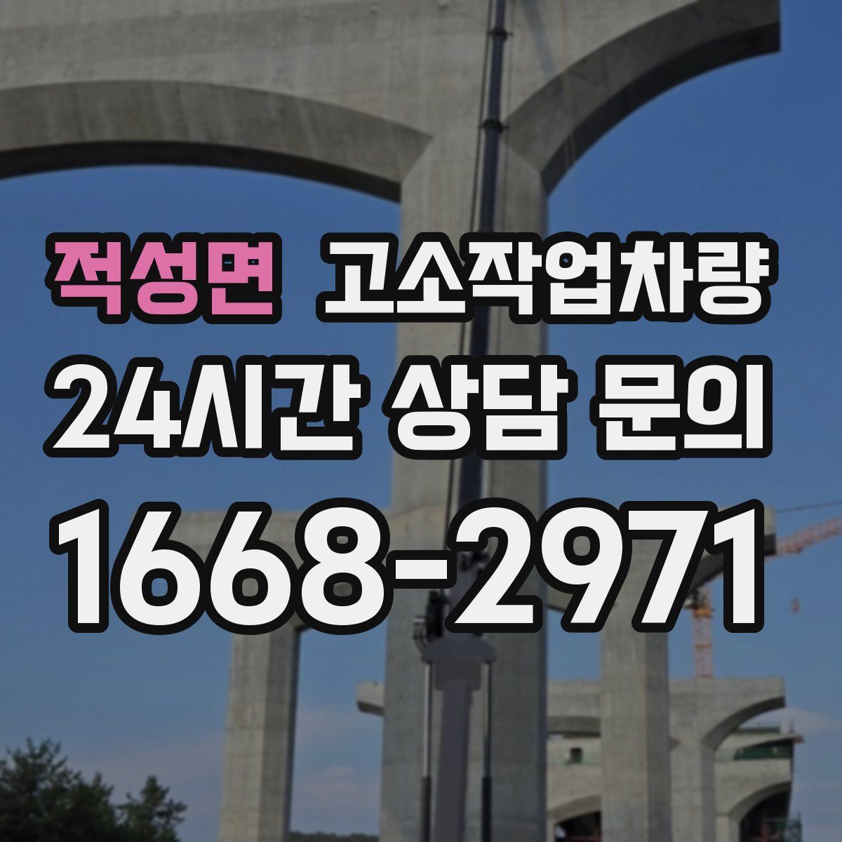 적성면 고소작업차량