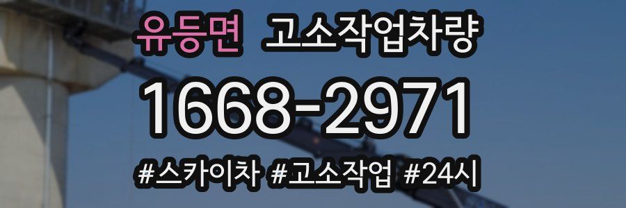 유등면 고소작업차량