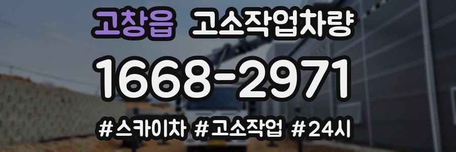 고창읍 고소작업차량