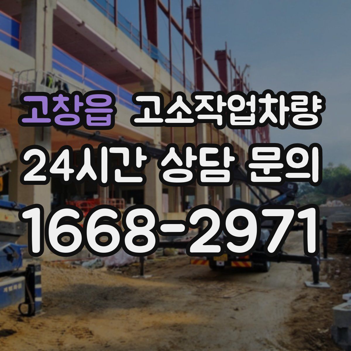 고창읍 고소작업차량