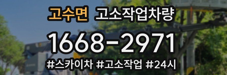 고수면 고소작업차량