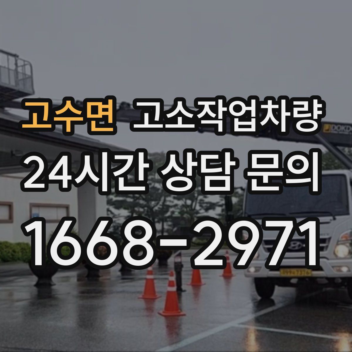 고수면 고소작업차량