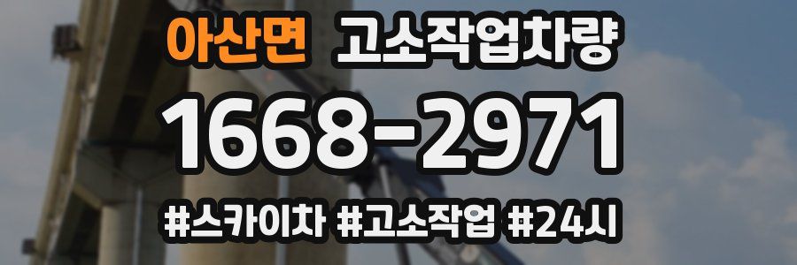 아산면 고소작업차량