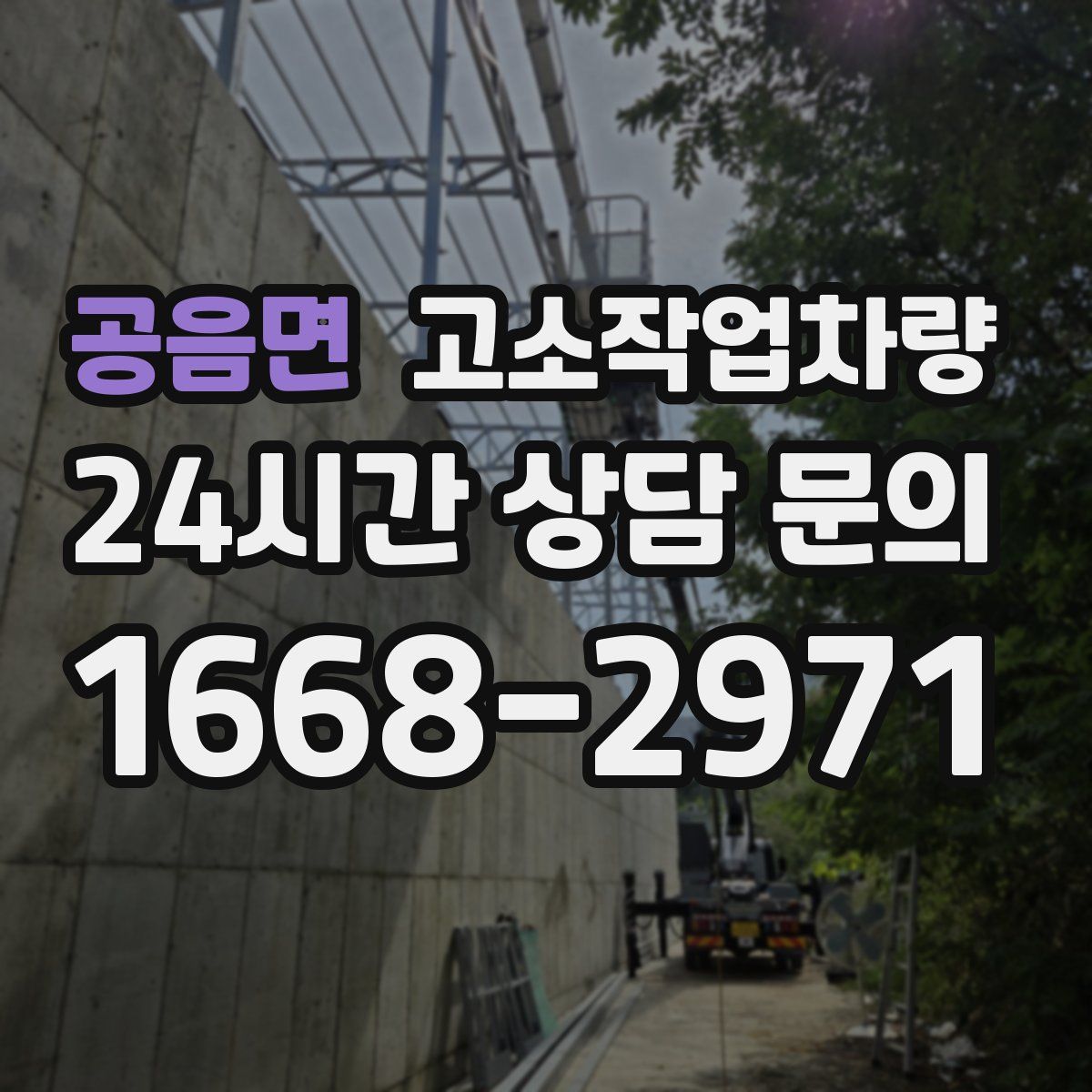 공음면 고소작업차량