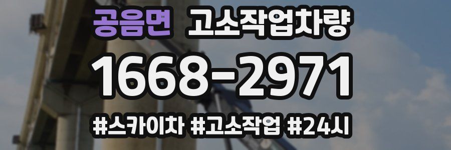 공음면 고소작업차량