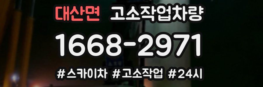 대산면 고소작업차량