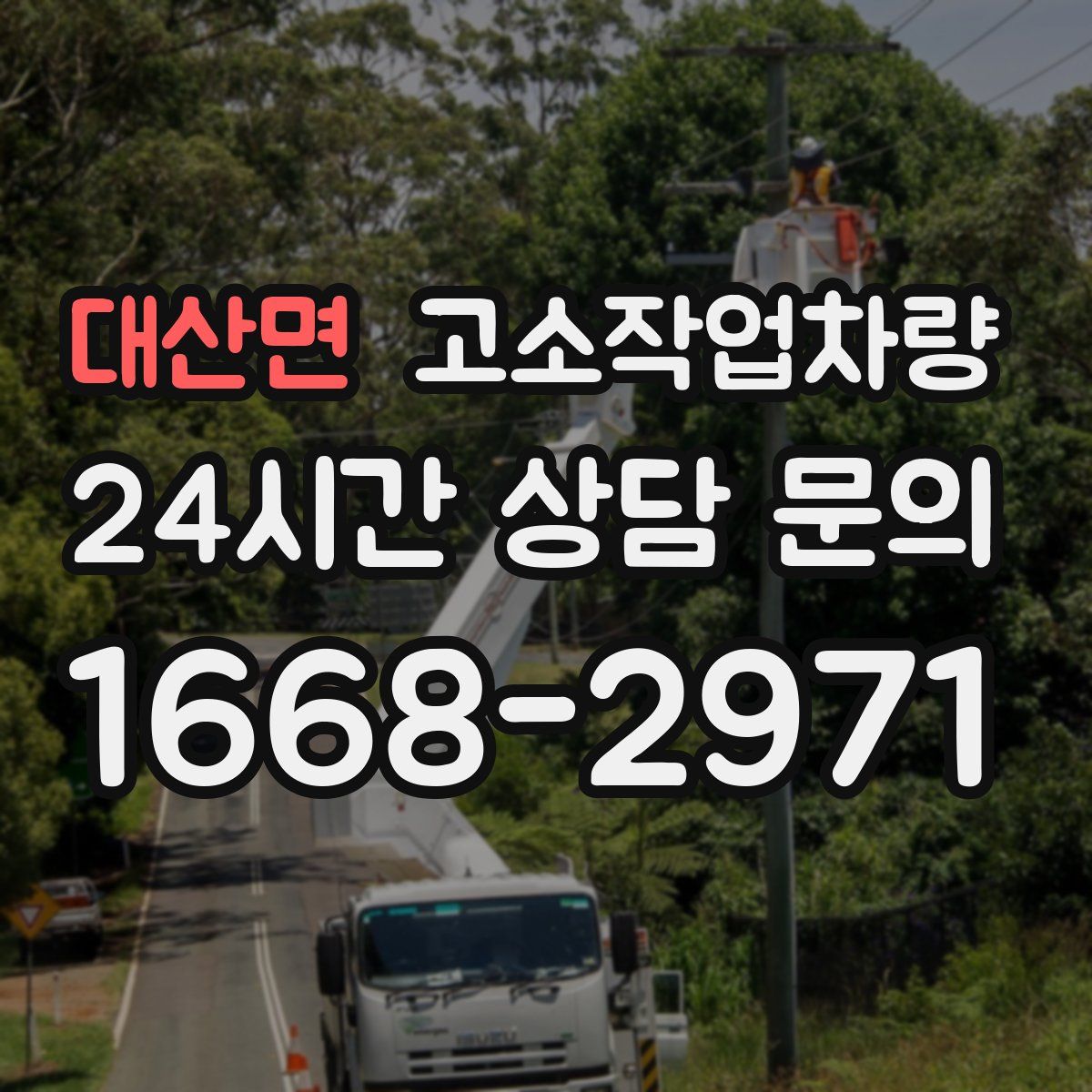 대산면 고소작업차량