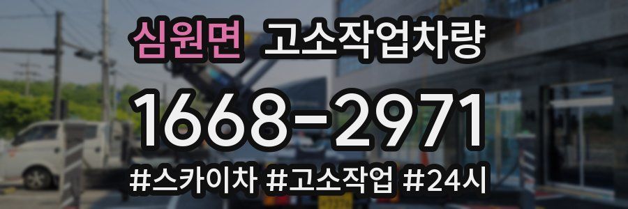 심원면 고소작업차량