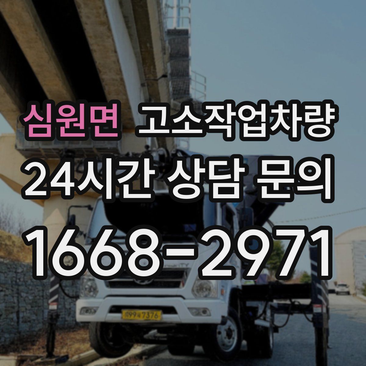 심원면 고소작업차량