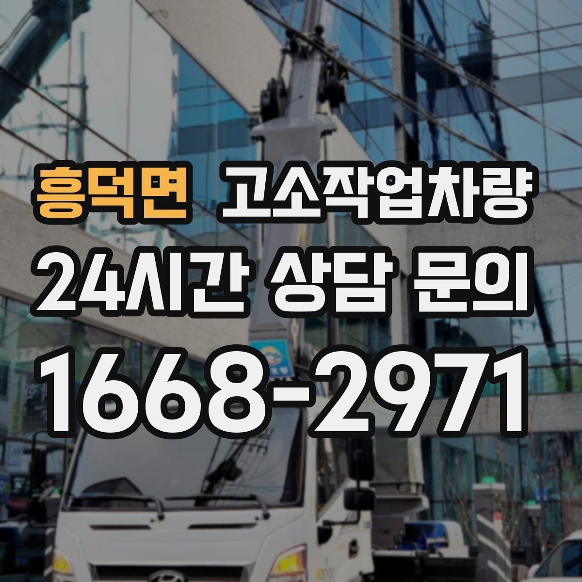 흥덕면 고소작업차량 사용 중 흔한 실수와 예방 요령
