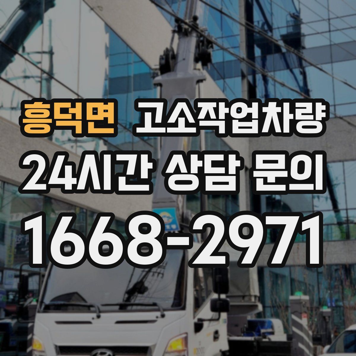 흥덕면 고소작업차량