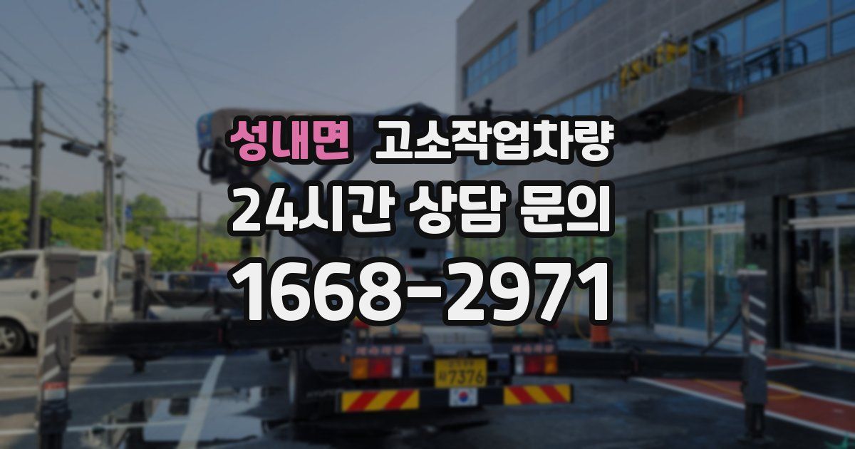 성내면 고소작업차량