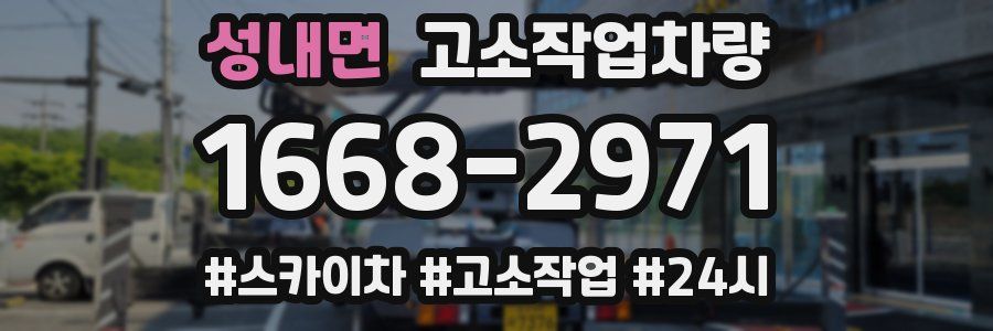 성내면 고소작업차량