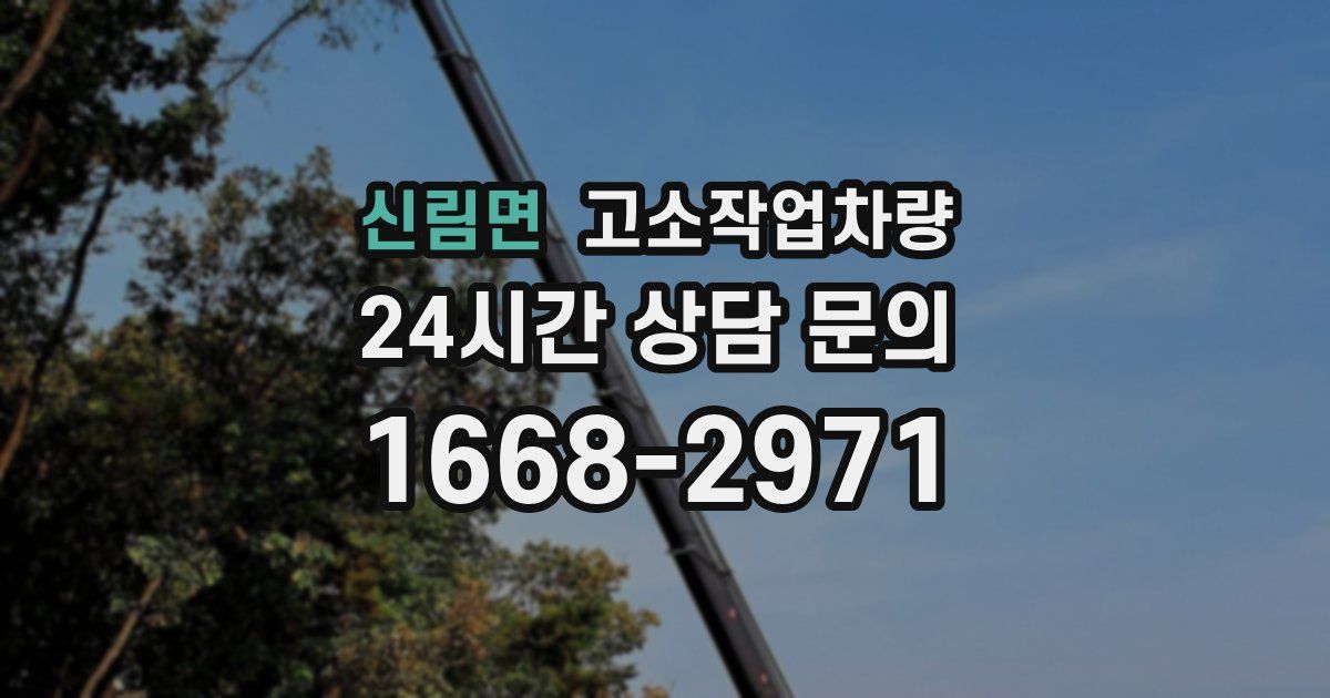 신림면 고소작업차량