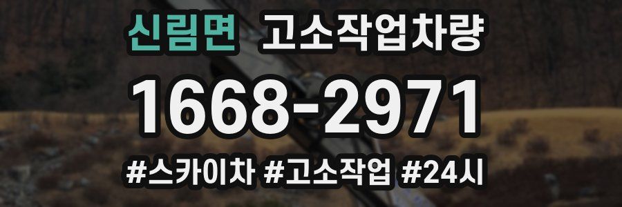 신림면 고소작업차량