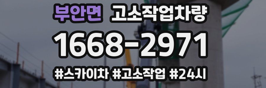 부안면 고소작업차량